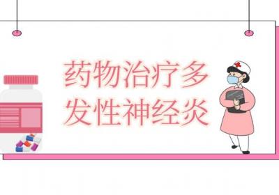 多发性神经炎的治疗方法 多发性神经炎如何治疗？