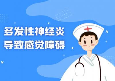 多发性神经炎的症状多发性神经炎有什么表现？