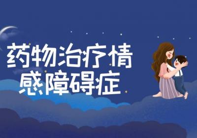 情感障碍症的治疗方法有哪些？