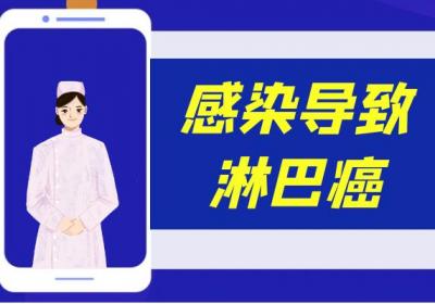 导致淋巴癌的原因有哪些？多为这几个因素
