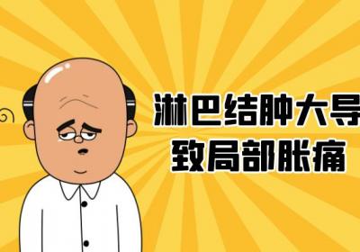 淋巴结肿大的症状 淋巴结肿大有什么表现？