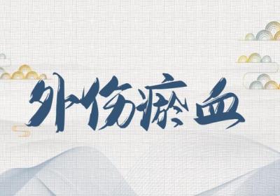 关于瘀血证的中医辨证论治你了解多少？