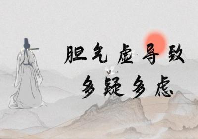 胆气虚的症状 胆气虚有什么表现？