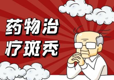 斑秃的治疗方法 斑秃如何治疗？