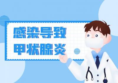 导致甲状腺炎的原因有哪些？常见因素有这几个
