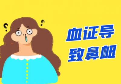 血证的症状 血证有什么表现？