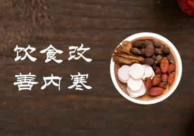 内寒如何调理？内寒这样调理，可有效改善