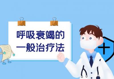 呼吸衰竭的治疗方法有哪些？常见方法有这几个