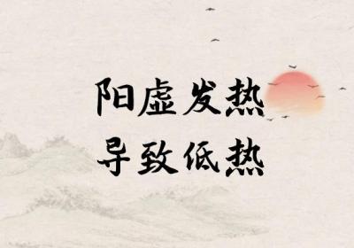 阳虚发热的症状 阳虚发热有什么表现？