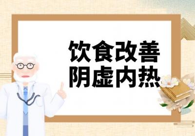 阴虚内热的调理方法 阴虚内热如何调理？