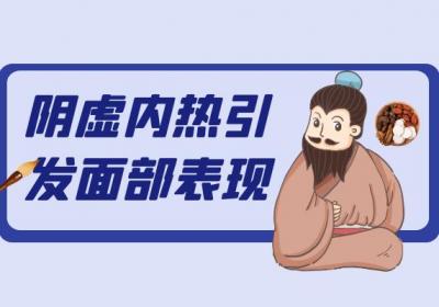 阴虚内热的症状 阴虚内热有什么表现？
