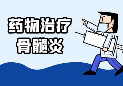 骨髓炎的治疗方法有哪些？