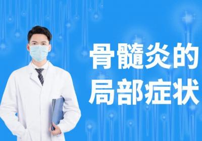 骨髓炎的症状 骨髓炎有什么表现？