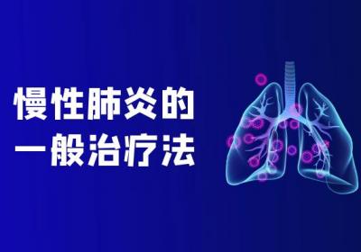 慢性肺炎的治疗方法有哪些？多为这几个方法