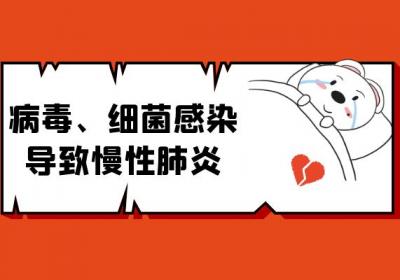 导致慢性肺炎的原因有哪些？常见因素有这几个