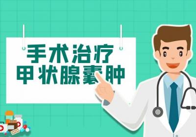 甲状腺囊肿的治疗方法 甲状腺囊肿如何治疗？