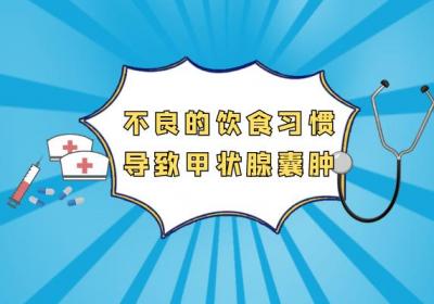 导致甲状腺囊肿的原因有哪些？常见因素有这几个