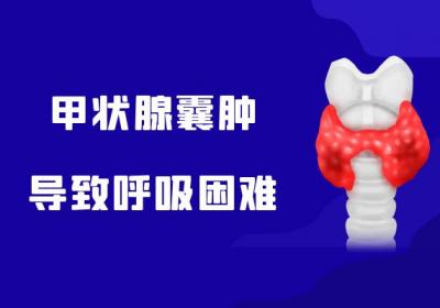甲状腺囊肿的症状有哪些？甲状腺囊肿有什么表现？
