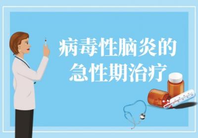 病毒性脑炎的治疗方法 病毒性脑炎如何治疗？