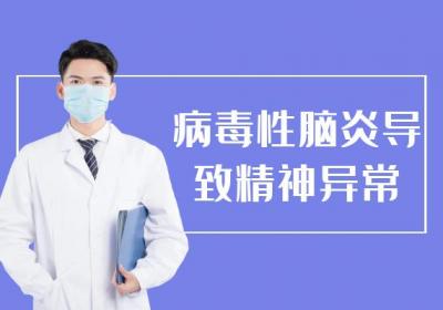 病毒性脑炎的症状 病毒性脑炎有什么表现？