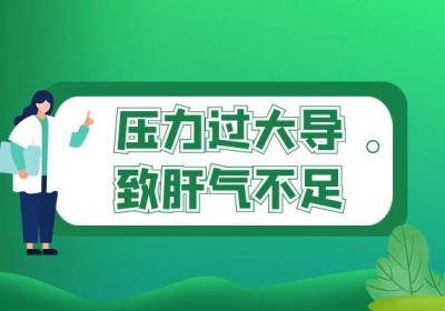 导致肝气不足的原因有哪些？常见因素有这几个