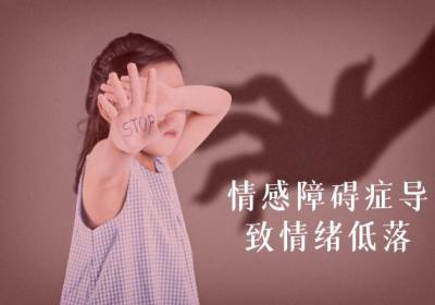 情感障碍症的症状 情感障碍症有什么表现？