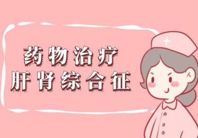 肝肾综合征的治疗方法有哪些？常见方法有这几个