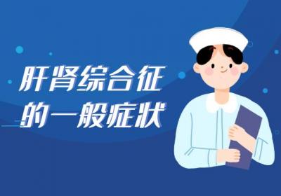 肝肾综合征的症状 肝肾综合征有什么表现？