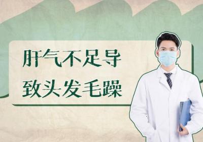 肝气不足的症状有哪些？多为这几个表现