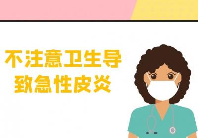 导致急性皮炎的原因有哪些？常见因素有这几个