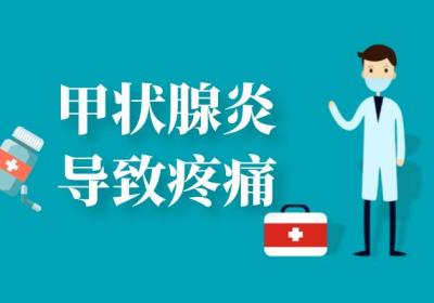 甲状腺炎的症状 甲状腺炎有什么表现？