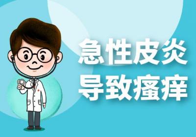 急性皮炎的症状有哪些？急性皮炎有什么表现？