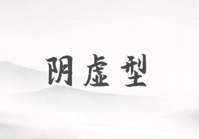 关于潮热的中医辨证论治你了解多少？