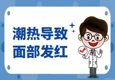 潮热的症状有哪些？潮热有什么表现？