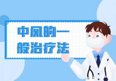 中风了如何治疗？中风的治疗方法主要有这几个