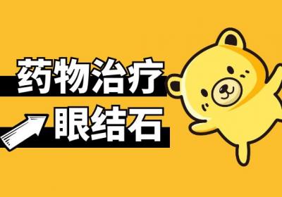 眼结石的治疗方法有哪些？