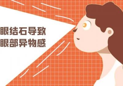 眼结石的症状 眼结石有什么表现？