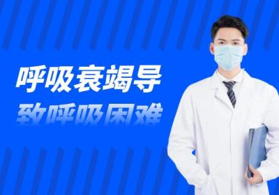 呼吸衰竭的症状 呼吸衰竭有什么表现？