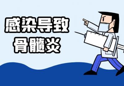 导致骨髓炎的原因有哪些？常见因素有这几个