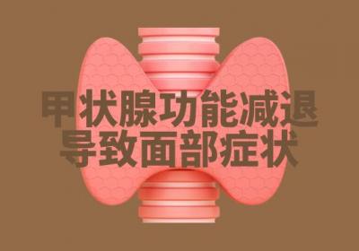 甲状腺功能减退的症状 甲状腺功能减退有什么表现？