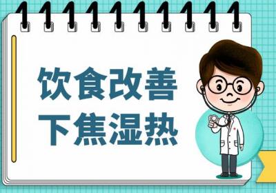 关于下焦湿热的调理方法你了解多少？