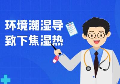 导致下焦湿热的原因有哪些？常见因素有这几个