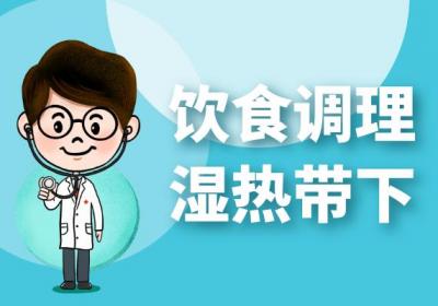 湿热带下的调理方法有哪些？