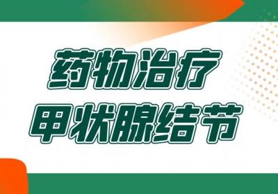 甲状腺结节的治疗方法有哪些？