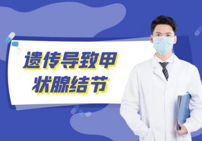 导致甲状腺结节的原因有哪些？常见因素有这几个