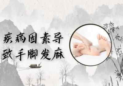 手脚发麻是什么原因造成的？常见因素有这几个