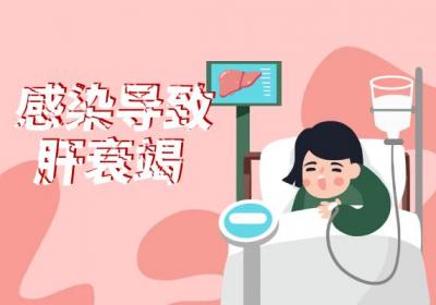 导致肝衰竭的原因有哪些？常见因素有这几个