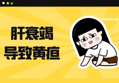 肝衰竭的症状 肝衰竭有什么表现？