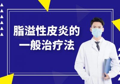脂溢性皮炎如何治疗？脂溢性皮炎的治疗方法