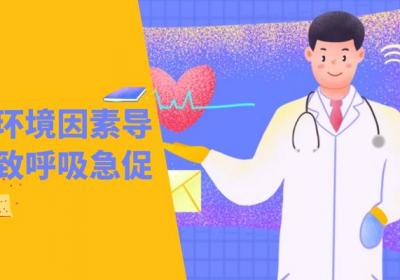 这几个因素可能会导致呼吸急促，需注意|呼吸急促是什么原因引起